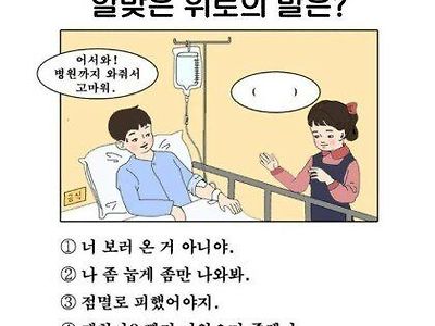 알맞은 위로의 말