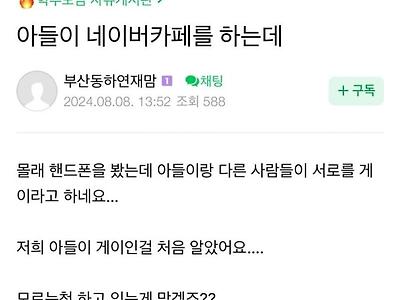 우리 아들 핸드폰을 봤는데 아들이 게이인 것 같아요