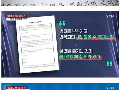 게관위 회의록 '게임은 범죄를 부추기고 세뇌 가능성 높다'