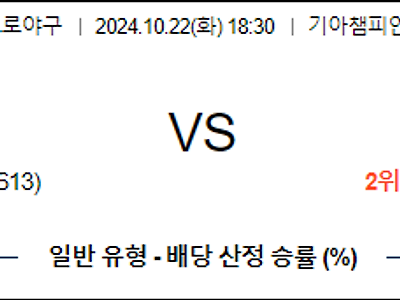 10월 22일 KBO 기아 삼성 한일야구분석 무료중계 스포츠분석