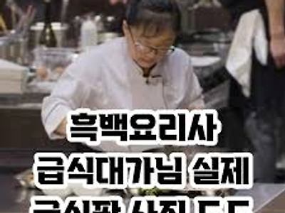 흑백 요리사 급식대가 실제 급식 사진