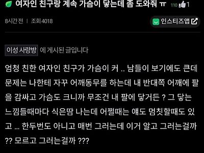 "여사친 가슴이 큰데 계속 닿게 해...".jpg