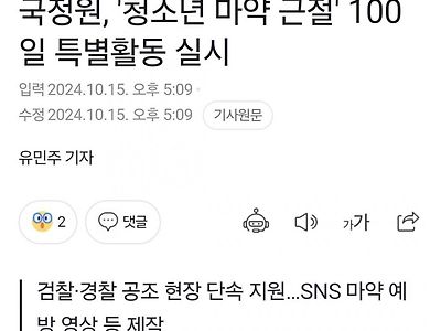 "지금이 청소년을 마약으로부터 보호하기 위한 골든타임" 