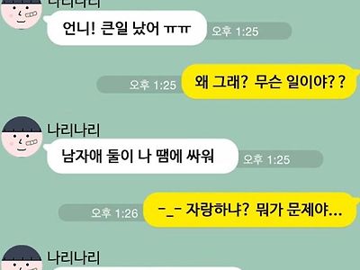 큰일 났다고 언니에게 연락한 동생