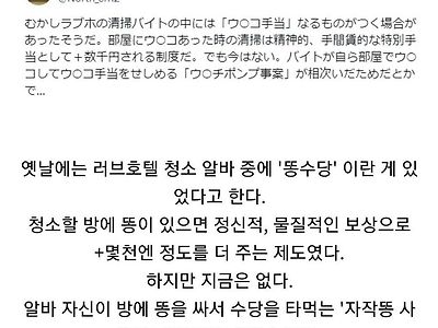 예전 일본 러브호텔 알바한테 지급되던 똥수당이 사라진 이유