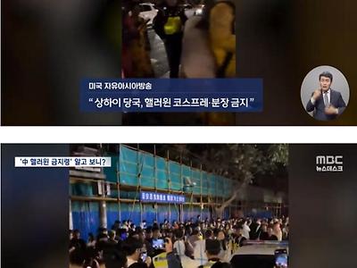 중국, 할로윈 금지령에 잡혀 가는 코스어들