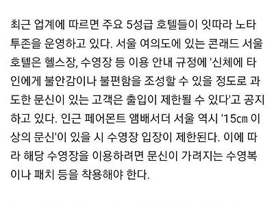 문신있으면 출입금지.. 5성급 호텔