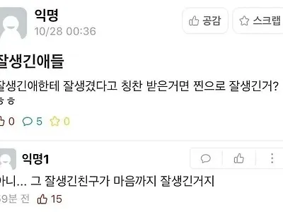 잘생긴 애한테 잘생겼다는 소리 들음