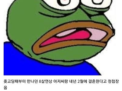 8살 연상 아저씨와 결혼하는 여사친.jpg