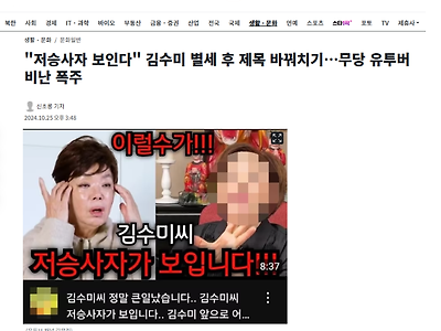 "저승사자 보인다" 김수미 별세 후 제목 바꿔치기…무당 유투버 비난 폭주