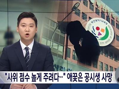 사위 점수 높게주려다가.. 19살 공시생 자살사건 결말.jpg