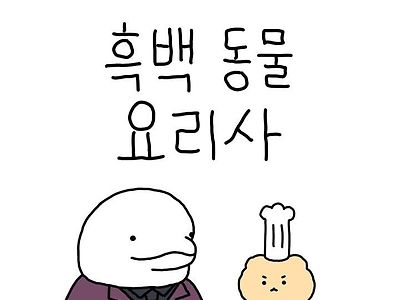 흑백 동물 요리사