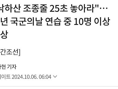 단독) "낙하산 조종줄 25초 놓아라"… 작년 국군의날 연습 중 10명 이상 중상