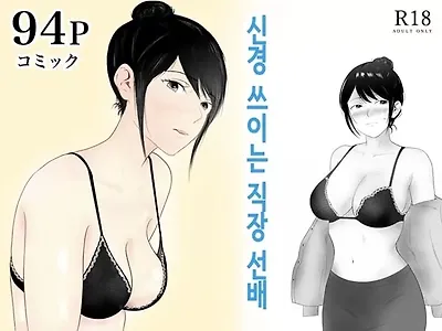 신경 쓰이는 직장 선배