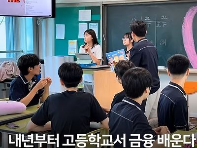 내년부터 고등학교서 금융, 대출,집계약 등등 배운다 