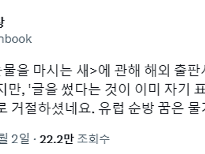 아마도 집필 때문에 해외 출판사 초청 거절하는 것 같은 작가