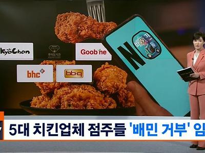 5대 치킨 브랜드 가맹점주연합 배민 사용 거부 결정