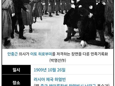 10월 26일 오늘은 안중근 의사에 의해 이또히로부미가 사망한 날입니다