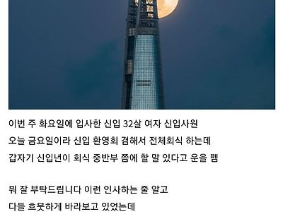 첫회식때 할말 있다는 여자 신입사원