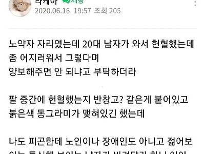 버스 탔는데 어떤놈이 헌혈했다고 자리 비켜달라네...