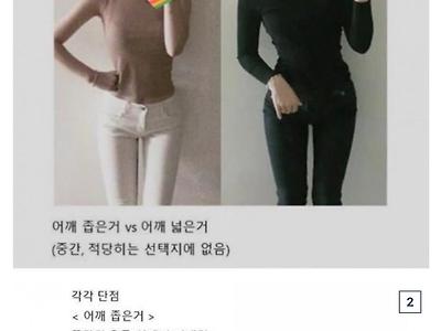 호불호 갈리는 어깨너비