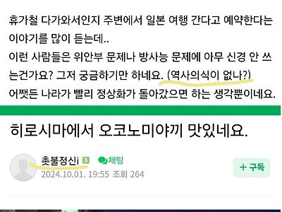 요즘 일본여행 가는 사람 많나보네요, 역사의식이 없나?