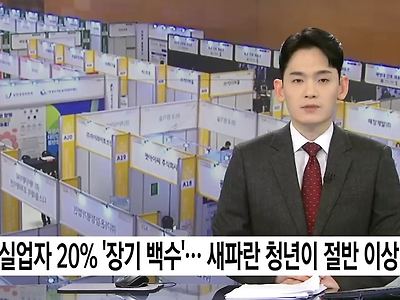 실업자 5명 중 1명 '장기 백수'... 새파란 청년이 절반 이상