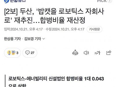 두산 밥캣 로보틱스 자회사 재추진