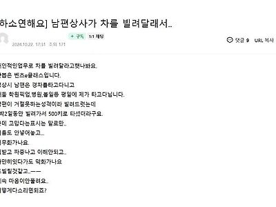 벤츠 E클래스를 빌려달라는 남편의 직장 상사