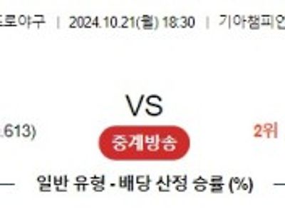 10월 21일 KBO 기아 삼성 한일야구분석 무료중계 스포츠분석