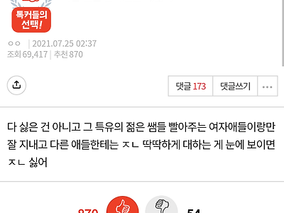 젊은 남자쌤들이 싫다는 판녀