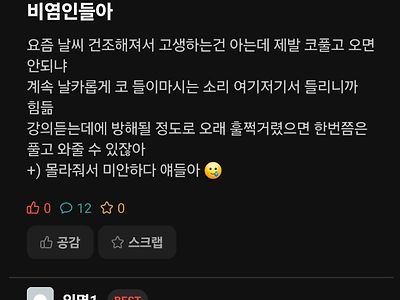 비염인들아 제발 코풀고 오면 안되냐