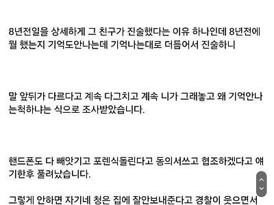 8년전 여자동창이 갑자기 신고+긴급체포 당함