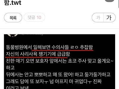 동물병원에서 일해보면 사리사욕 챙기기에 급급하다는 수의사들