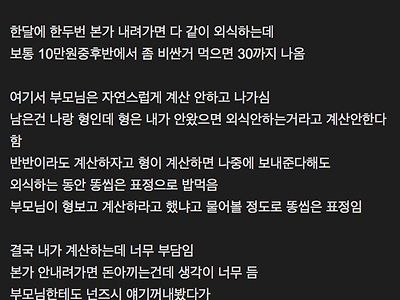 부모님이랑 외식하면 누가 계산하냐