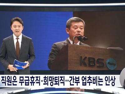 직원들에게 '명퇴'하라던 KBS 사장..간부들 업추비는 대폭 증액