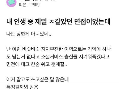 최악이었다는 무신사 면접 논란