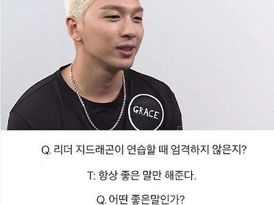 태양 : 지드래곤은 연습할 때 항상 좋은 말만 해준다...jpg