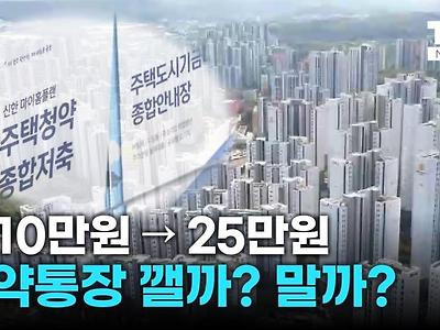 청약통장 10만원에서 25만원으로 올린 이유.jpg