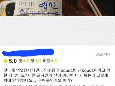 영수증에 빙신이라고 쓴 치킨집.jpg