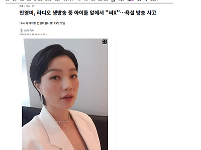 안영미, 라디오 생방송 중 아이돌 앞에서 "씨X"…욕설 방송 사고