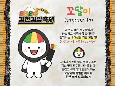 잘 뽑았다고 칭찬이 자자한 김천 김밥축제 마스코트