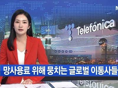 망사용료를 위해 뭉치는 글로벌 통신사들