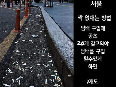 담배 판매 법으로 추진하자