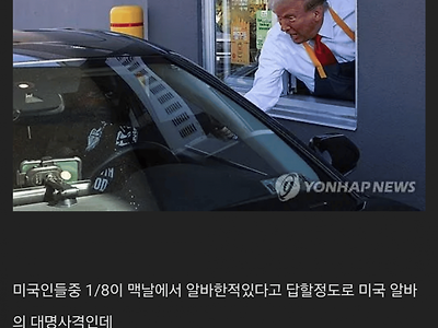 맥도날드 알바 뛰는 트럼프