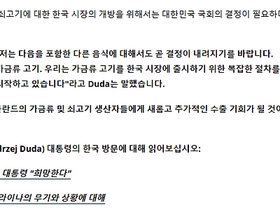 폴란드 대통령 두다 "우리가 너네전차 사주니까 너네도 우리 닭, 소고기좀 사줘"