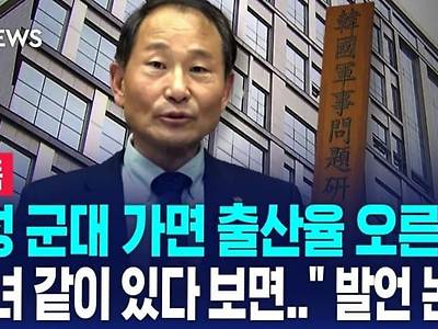 단독] "여성징병제, 전우애로 출산율 상승 효과"