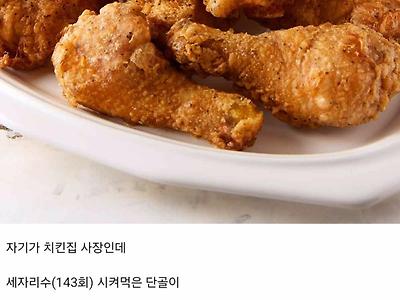 치킨집에 1마리만 공짜로 달라고 부탁하는 단골.jpg