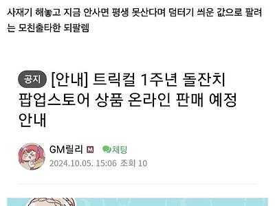 트릭컬) 오늘자 게임굿즈 되팔렘 정상화.