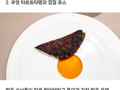 미슐랭 3스타 모수에서 인기 많다는 시그니처 메뉴